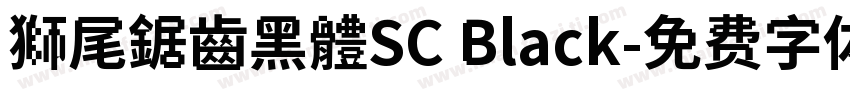獅尾鋸齒黑體SC Black字体转换